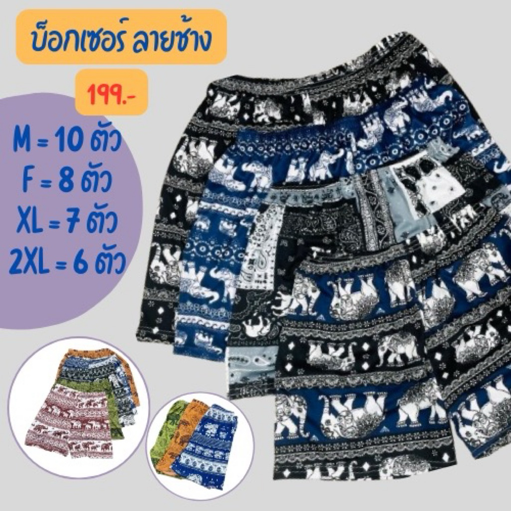 บ๊อกเซอร์ลายช้าง เซ็ตสุดคุ้ม  ผ้าไมโคร ใส่สบาย