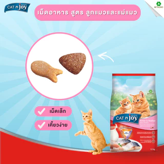 CAT n joy อาหารลูกแมวและแม่แมว สำหรับแมวอายุไม่เกิน 1 ปี และแม่แมวตั้งท้อง รสไก่และนม 1.2 กก.
