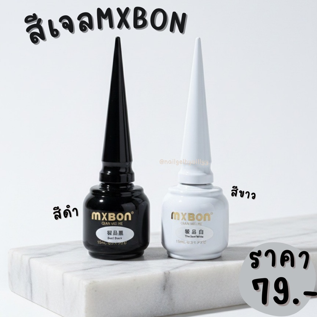 สีเจลMXBONสีดำ สีขาว ❤️พร้อมส่ง15ml.❤️สีเจลmxbonเวียดนามของแท้ สีเจลขายดี