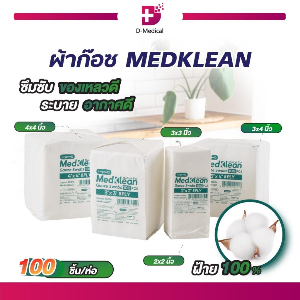 ผ้าก๊อซ ผ้าก๊อซปิดแผลเมดคลีน LONGMED MEDKLEAN GAUZE SWAB   (1 ห่อ 100 ชิ้น) /D-MEDICAL