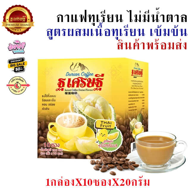 กาแฟผสมเนิ้อทุเรียน (หมอนทอง) ไม่มีน้ำตาล หอม อร่อย เข้มข้น 1 กล่อง 10 ซอง สินค้าพร้อมส่ง