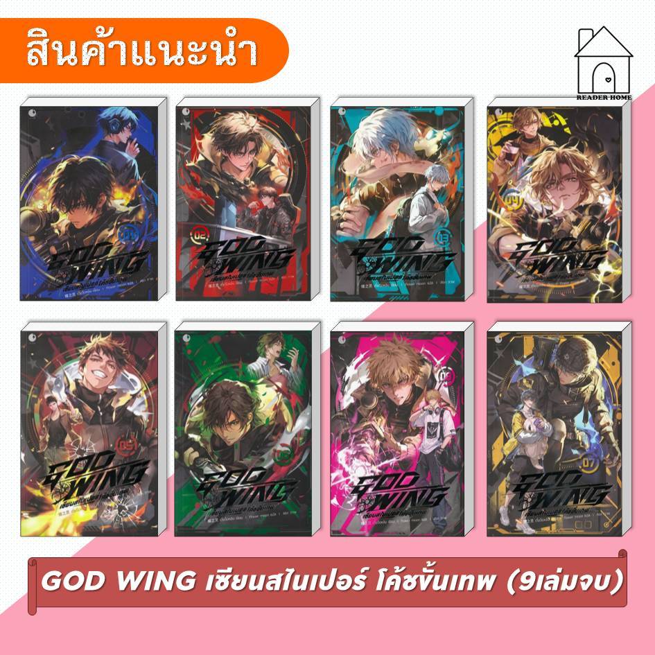 [พร้อมส่ง] หนังสือ GOD WING เซียนสไนเปอร์ โค้ชขั้นเทพ ล. 1-8 (9เล่มจบ) #เตี๋ยจือหลิง #AyraPublishing
