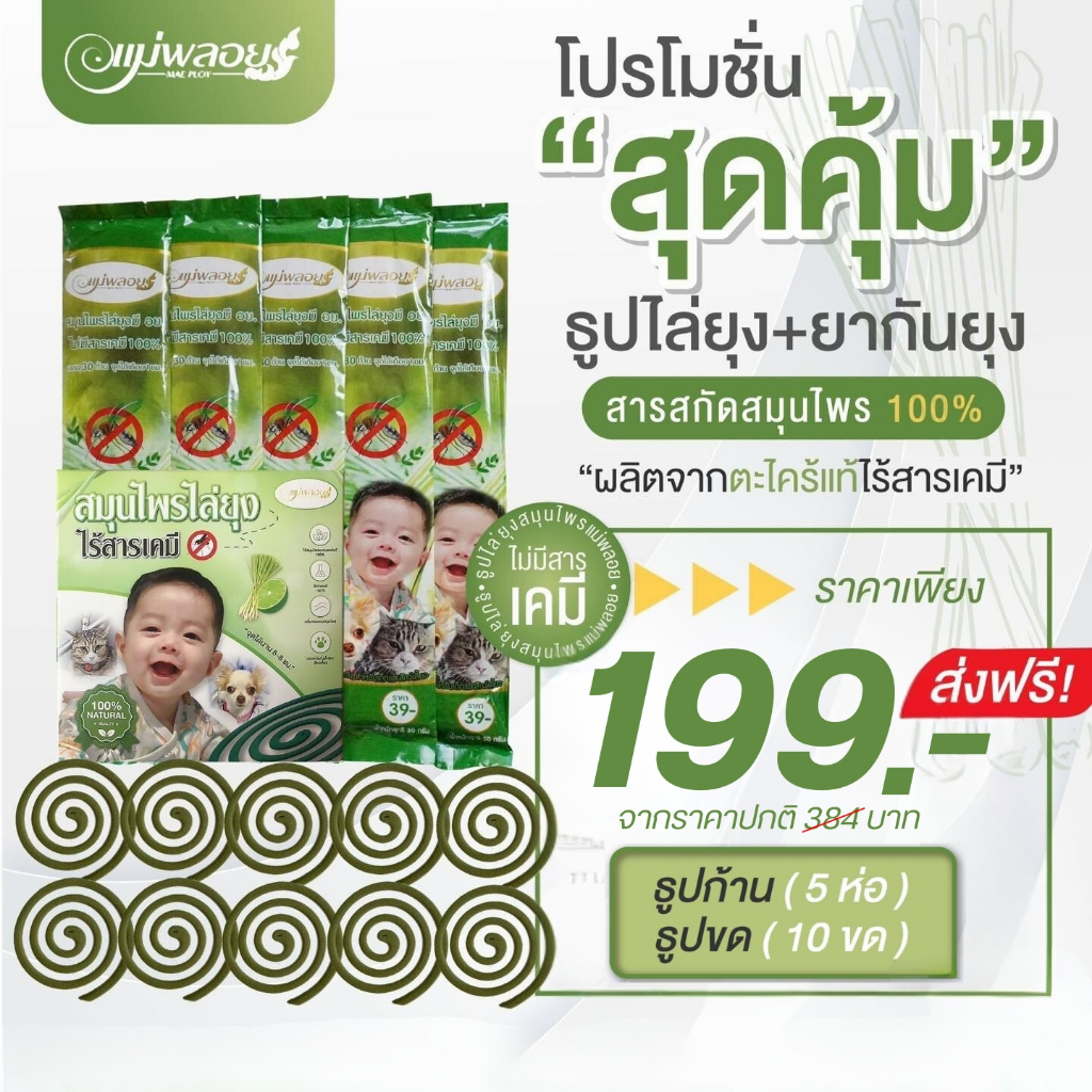 ธูปไล่ยุงสมุนไพร โปรโมชั่นแบบรวม