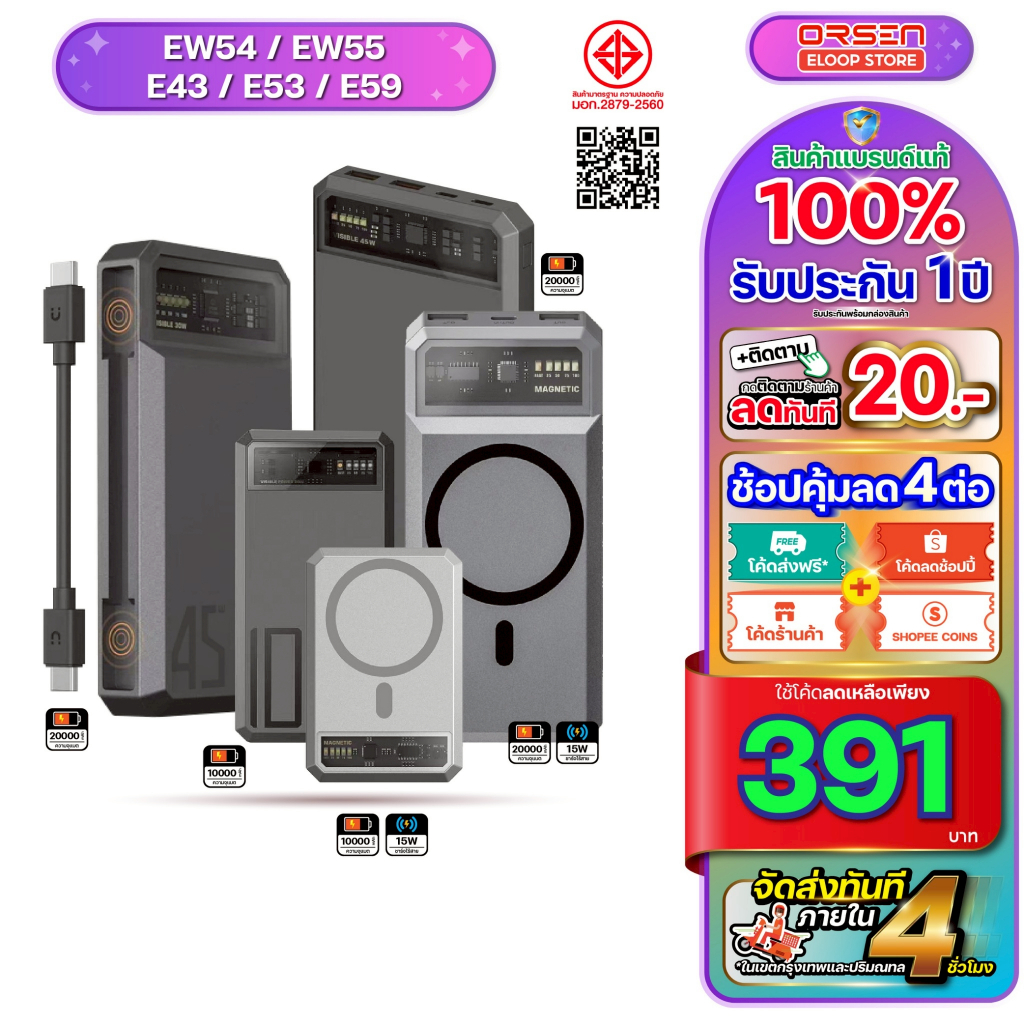 [391บ. โค้ดคุ้ม] Orsen Eloop Store E53 EW54 EW55 E59C E59L E43 แบตสำรอง ชาร์จเร็ว PD พาวเวอร์แบงค์