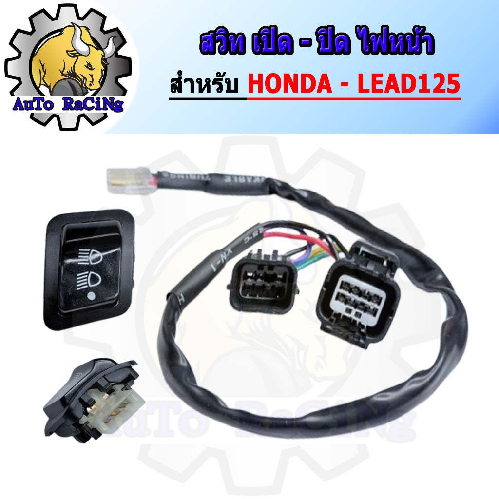 สวิทไฟหน้า 3 ระดับ สูง-ต่ำ / เปิด-ปิด ไฟหน้า สำหรับ LEAD125 4วาล์ว มาพร้อมชุดสายไฟไม่ต้องแปลง ใส่ได้เลยตรงรุ่น