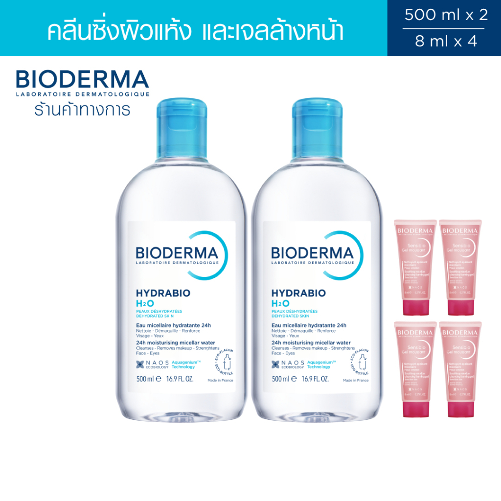 Bioderma Hydrabio H2O 500 ml x2 + Sensibio Gel Moussant 8 ml x4 คลีนซิ่งและเจลล้างหน้า สำหรับผิวแพ้ง