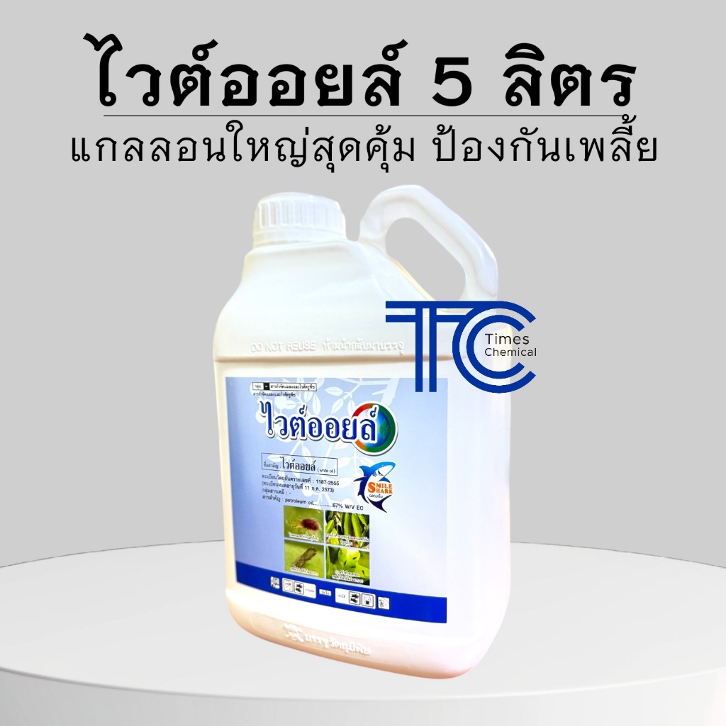 ไวต์ออยล์ แกลลอน 5 ลิตร white oil กำจัดแมลง ป้องกันเพลี้ย ไรแดง แมลงหวี่ คุมไข่แมลง