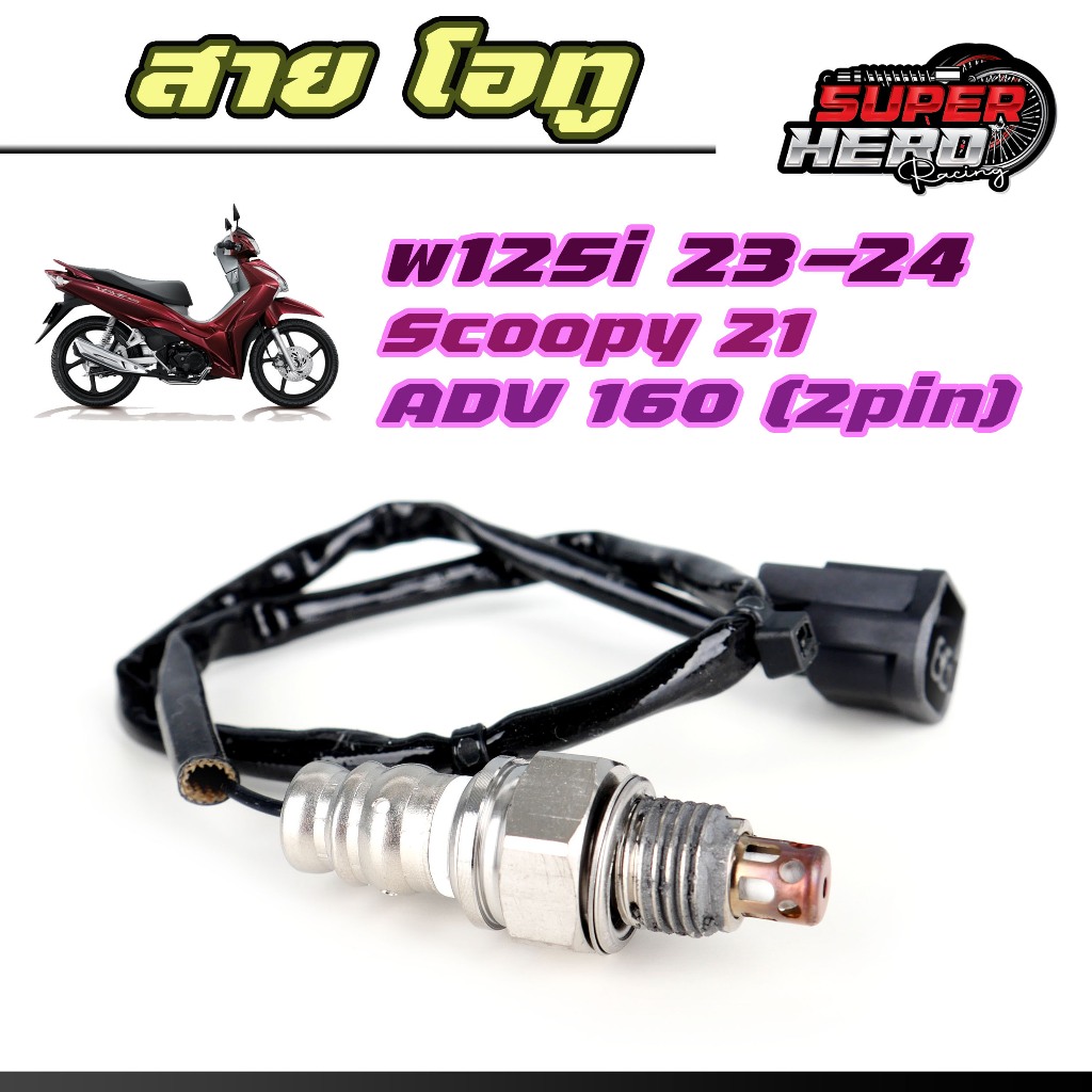 สายเซ็นเซอร์O2 w125i23-24 scoopy21 ADV160 2pin สายโอทู