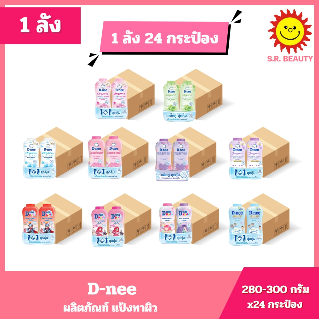 [ 1 ลัง ] D-nee ดีนี่ เเบบคู่ แป้งให้สัมผัส แห้งสบาย ชุ่มชื้น 10 สูตร 280-300 กรัม x24 กระป๋อง