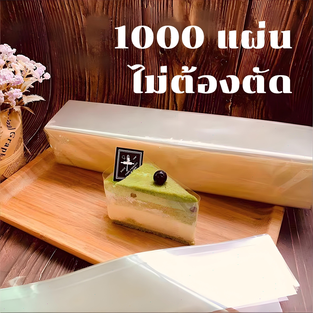 พลาสติกพันเค้กชิ้น แผ่นบาง โปร่งใสสูง PET เกรดอาหาร ใช้งานง่าย พร้อมส่ง 1000 ชิ้น