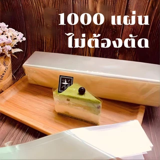 พลาสติกพันเค้กชิ้น แผ่นบาง โปร่งใสสูง PET เกรดอาหาร ใช้งานง่าย พร้อมส่ง 1000 ชิ้น