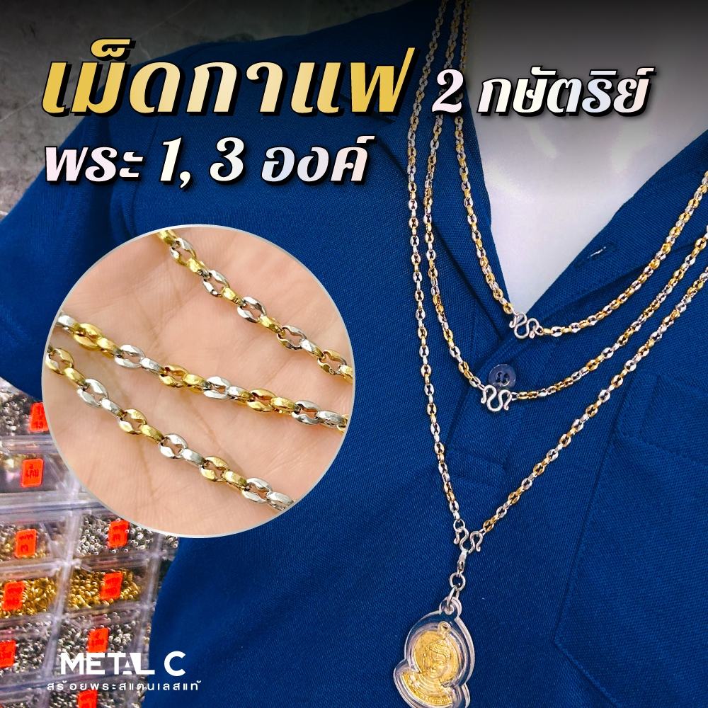 ✨ลายเม็ดกาแฟ (สองกษัตริย์)✨พระ 1,3 องค์ ขนาด 4 มิล เลือกตะขอได้-สร้อยพระสแตนเลส ไม่ลอก ไม่ดำ