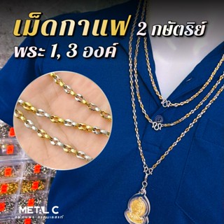 ✨ลายเม็ดกาแฟ (สองกษัตริย์)✨พระ 1,3 องค์ ขนาด 4 มิล เลือกตะขอ…