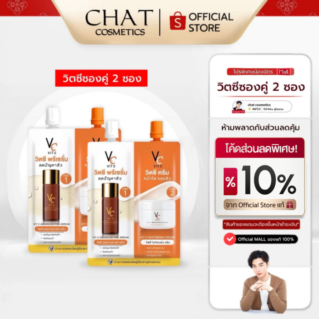 [ส่งทันที] SET 2 ซอง ดับเบิ้ลวิตซีน้องฉัตรซองคู่ 2 STEP [ของแท้ 100% จากบริษัท]