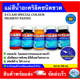 แม่สีน้ำอะคริลิคชนิดขวด ขนาด 100 มิลลิลิตร  ยี่ห้อ เอส-คลาส …