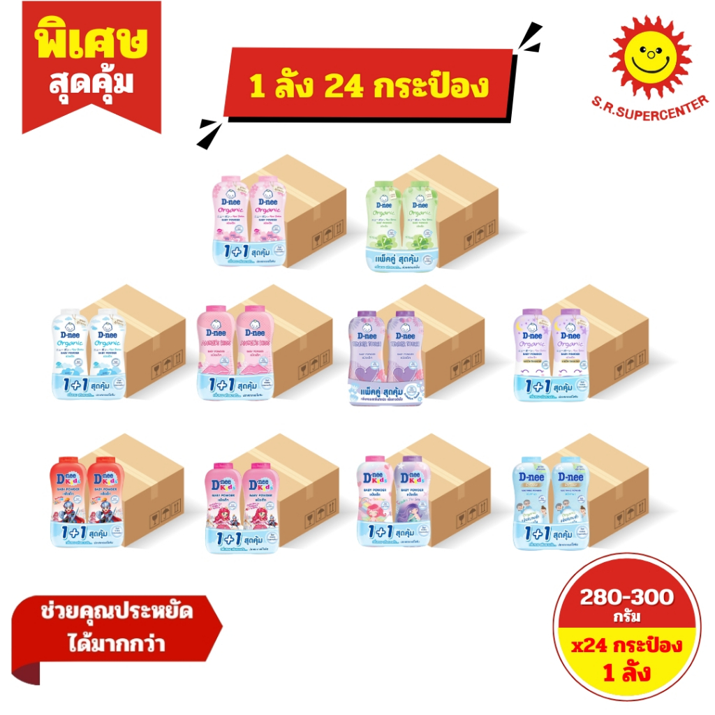 [ 1 ลัง ] D-nee ดีนี่ เพ็คคู่ แป้งเด็ก ให้สัมผัส แห้งสบาย ชุ่มชื้น 10 สูตร 280-300 กรัม x24 กระป๋อง