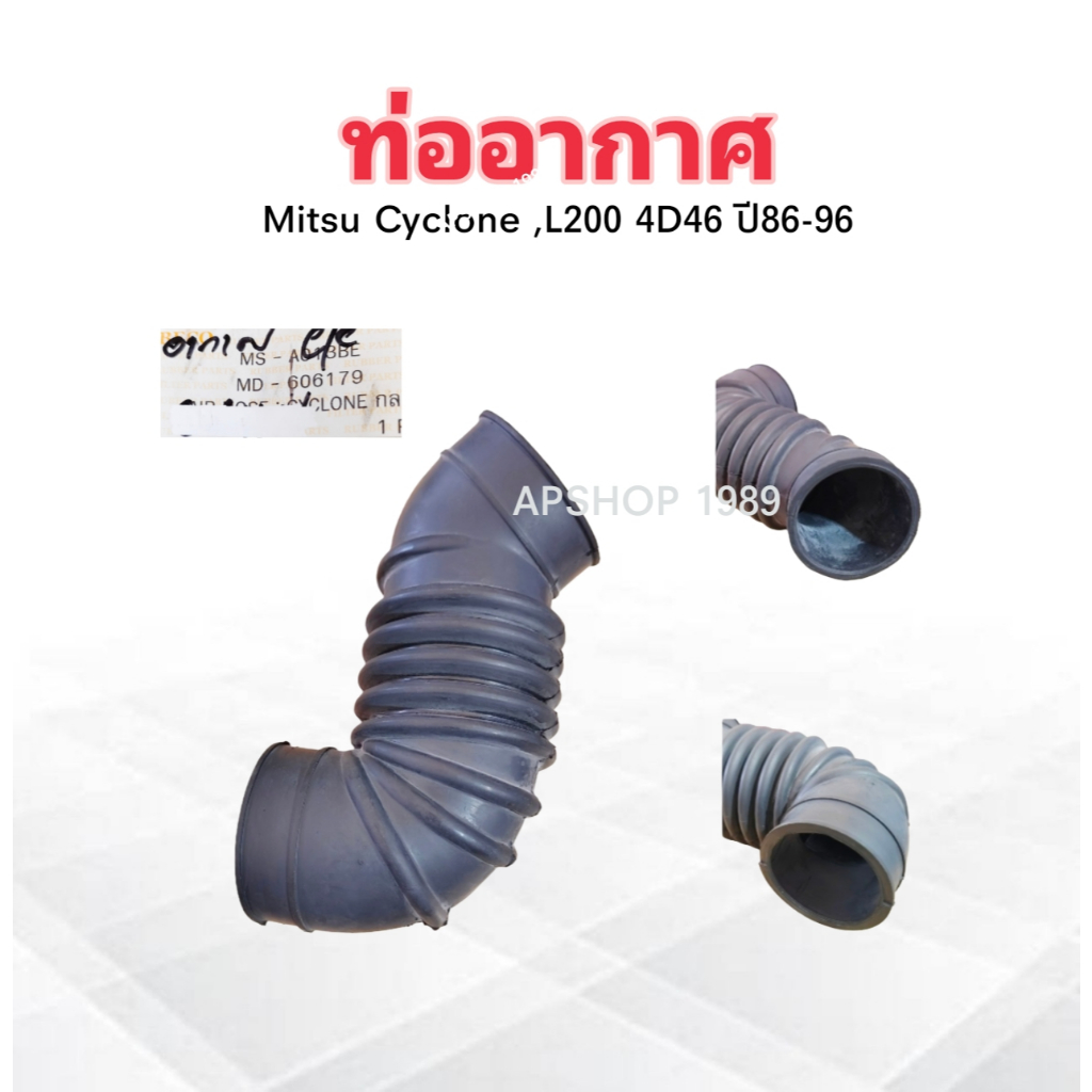 2 ชิ้น/ชุด ท่ออากาศ Mitsu Cyclone ,L200 2.5 45D6 ปี86-96 แบบกลม TNS MD-606179 ,MS-A013BE ท่อไอดี ท่อ