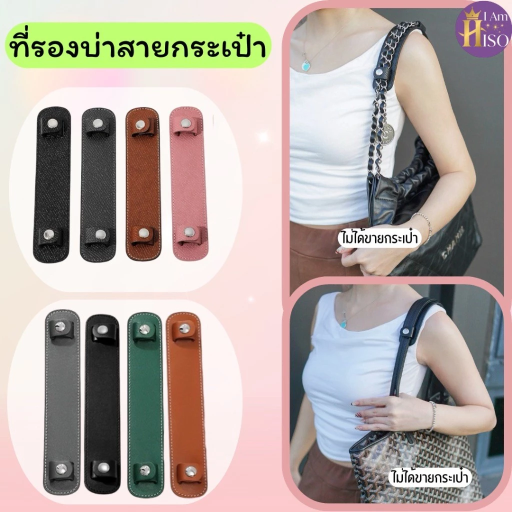ร้านไทย แผ่นรองไหล่ ที่รองบ่า สำหรับสายกระเป๋าทุกยี่ห้อ Strap Shoulder ชิ้นใหญ่ คุณภาพดี