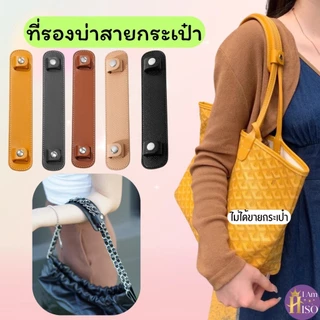 ร้านไทย แผ่นรองไหล่ ที่รองบ่า สำหรับสายกระเป๋าทุกยี่ห้อ Strap Shoulder ชิ้นใหญ่ คุณภาพดี