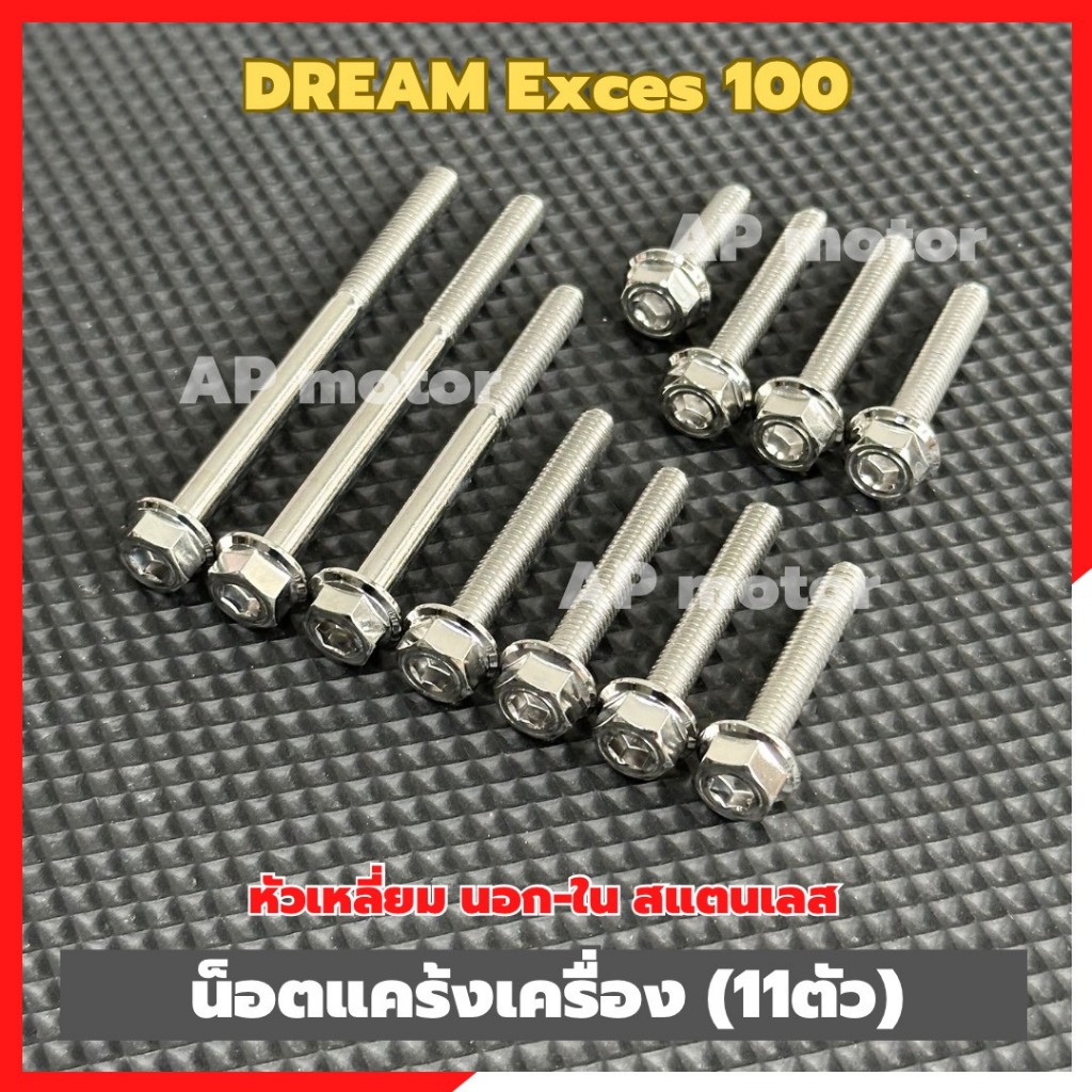 น็อตแคร้งเครื่องDREAM exces 100 (11ตัว) หัวเหลี่ยม นอก-ใน สแตนเลส เบอร์10 น็อตแคร้งเครื่องดรีม100 น็อตแคร้งดรีม100