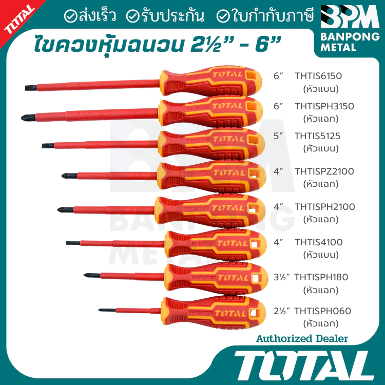 TOTAL ไขควงหุ้มฉนวน ไขควงกันไฟฟ้า ไขควงช่างไฟฟ้า กันไฟฟ้า 1000 โวลท์ แฉก-แบน 60-150 mm.