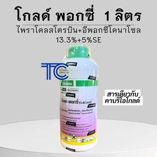 โกลด์พ็อกซี่ 1 ลิตร ไพราโคลสโตรบิน+อีพอกซีโคนาโซล กลุ่ม11+3 สารพัดเชื้อรา รักษาดีเยี่ยม