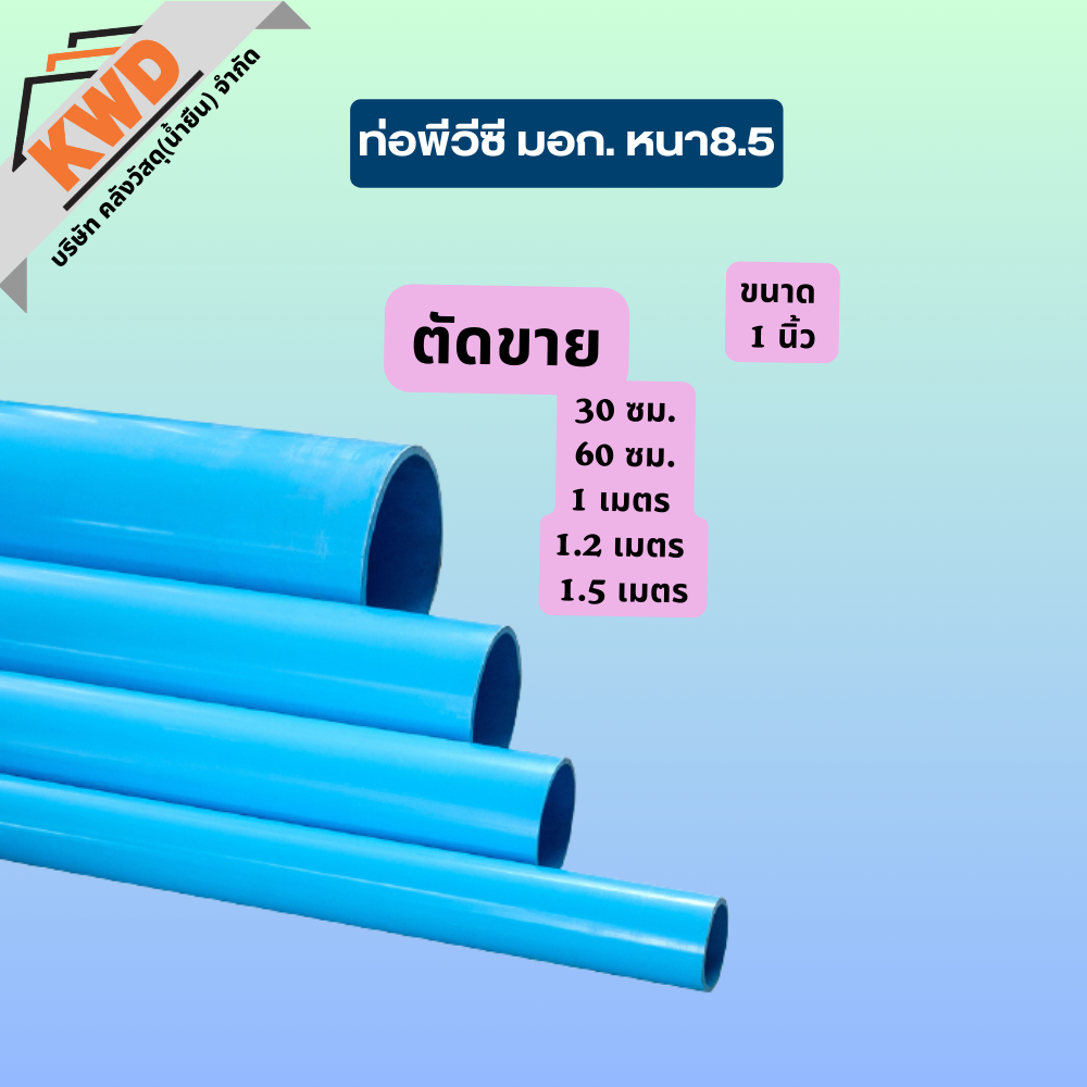 ท่อพีวีซี มอก.ตัดขาย ชั้น8.5 ขนาด 1 นิ้ว ยาว 30ซม.,60ซม.,1ม.,1.2ม.,1.5ม.