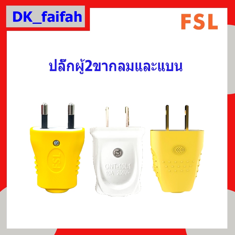 🖐ปลั๊กตัวผู้รุ่น FSL 10L4 ขากลม (1pcs) (รุ่นตกไม่แตก) ปลั๊กไฟตัวผู้ หุ้มพลาสติก GNT-10L1ขาแบน PVC อย่างดี 10A 250V🖐