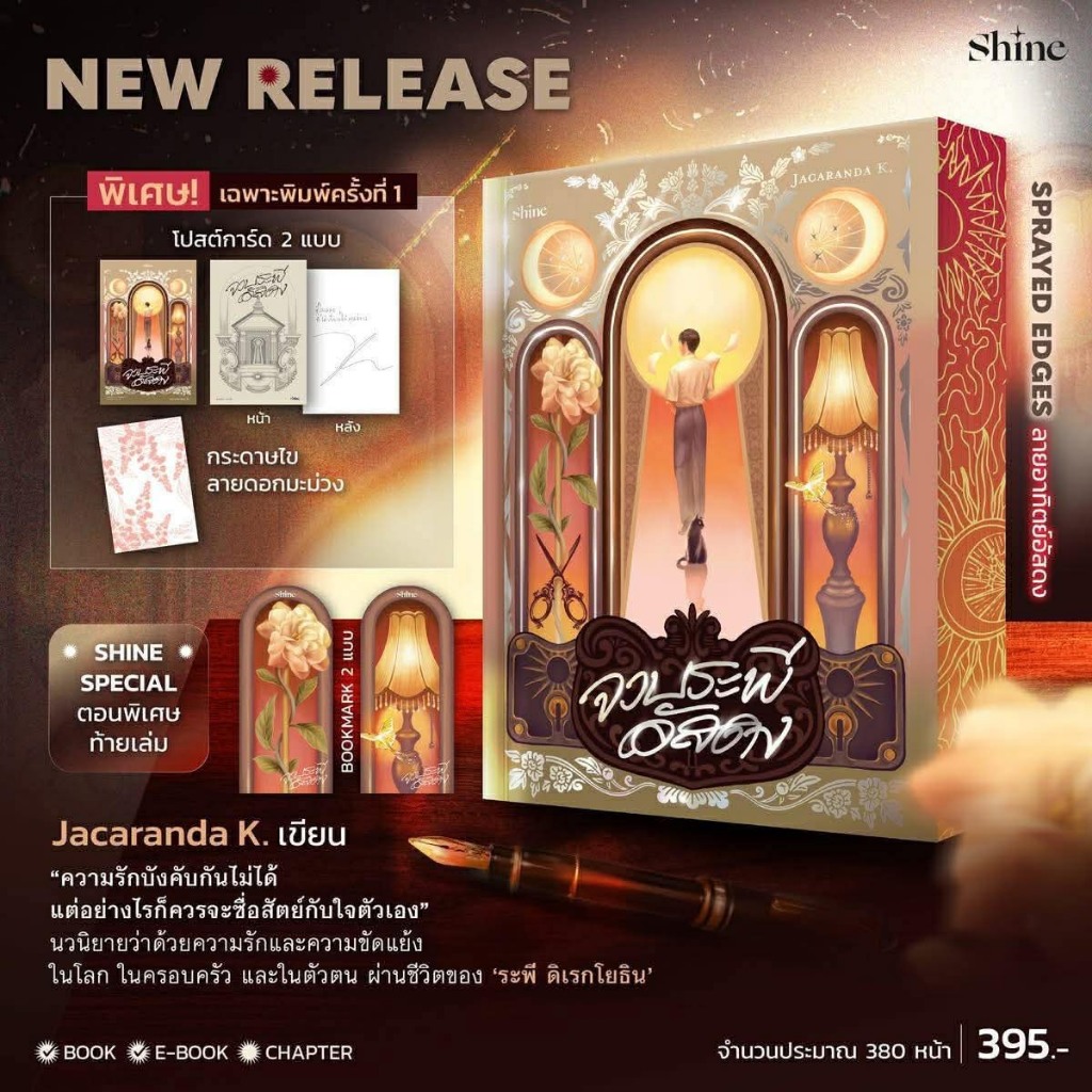 Pre-order หนังสือ  จวบระพีอัสดง  1181BOOK SHOP   extra