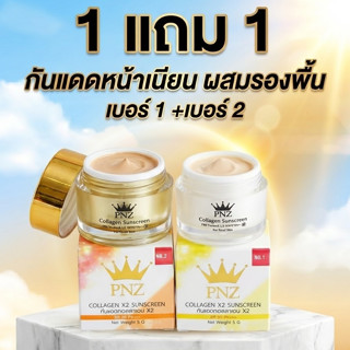 กันแดดคอลลาเจนX2 (Collagen Sunscreen by PNZ) 1แถม 1