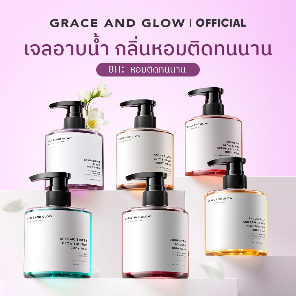 [ทุกกลิ่น] Grace and Glow เจลอาบน้ำ 400ml ผิวนุ่ม ชุ่มชื่น กระจ่างใส หอมติดทนนาน