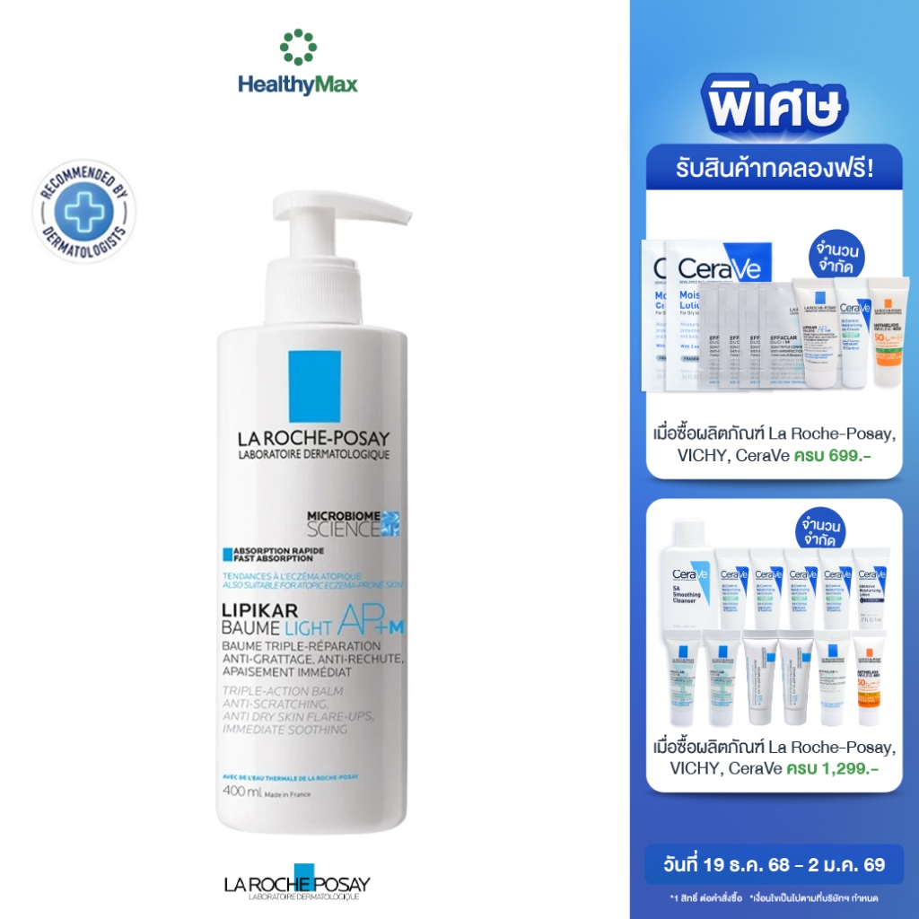 LA ROCHE-POSAY Lipikar Baume Light AP+M โลชั่นบำรุงผิวกาย สำหรับดูแลผิวแห้ง และบ