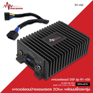Matador Audio  เพาเวอร์แอมป์จอแอนด์รอย DSP CLASS-AB RY-450  …