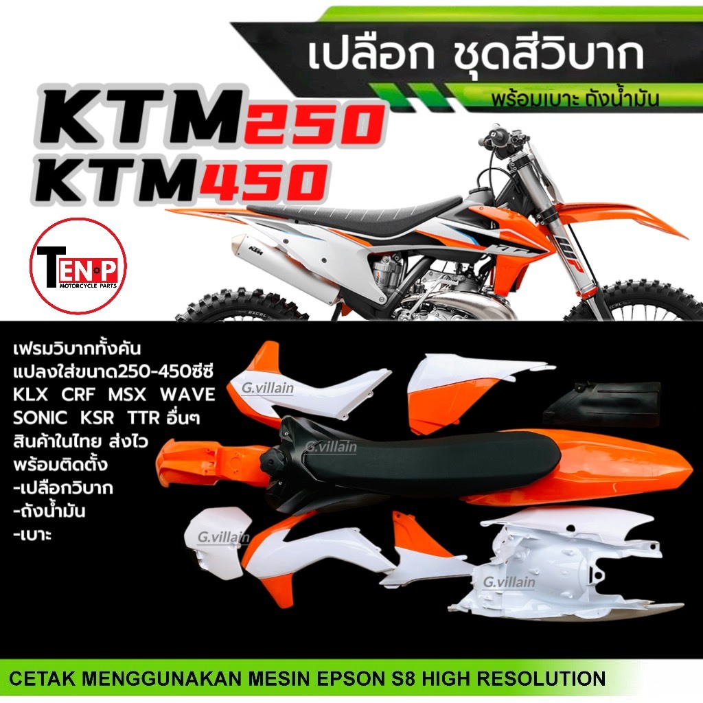 ชุดสีวิบาก เปลือกวิบาก ชุดสีมอเตอร์ไซค์ KTM250,KTM450 สีขาวส้ม แปลงใส่KSR KLX MSX DASH SONIC