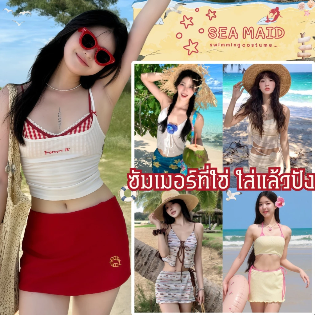 SEA MAID ชุดเที่ยวทะเล บิกินี่สไตล์เกาหลี ชุดเซ็ทชายหาด 🐬มีไซต์ M-XL นน 40-65 KG สินค้าพร้อมส่ง SET-BK056
