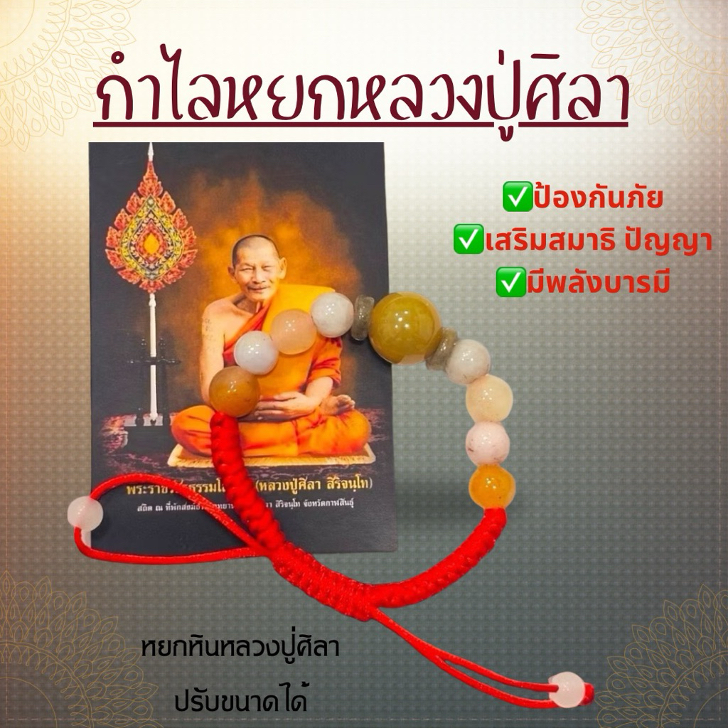 กำไลหินหยก หลวงปู่ศิลา ปรับขนาดได้ ผ่านพิธีพร้อมคาถา