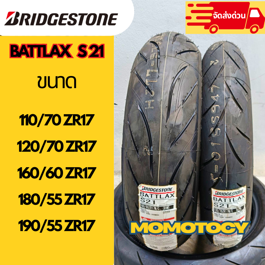ยางบิ๊กไบค์ ปี26 Bridgestone รุ่น Battlax S21 110/70 150/60 120/70 zr17 160/60zr17 180/55zr17 190/55
