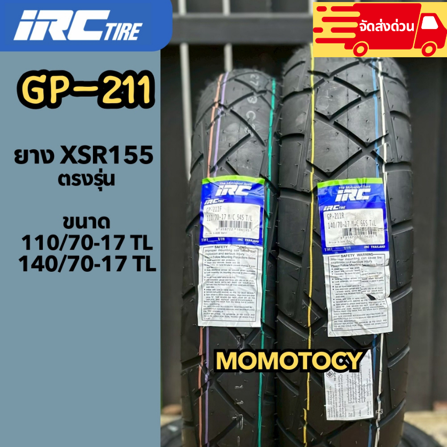 ยาง IRC รุ่น GP211 ขอบ 17 tubeless ยางใหม่กึ่งวิบาก 110/70-17 140/70-17 ใส่ XSR155 R3 CBR M SLAZ