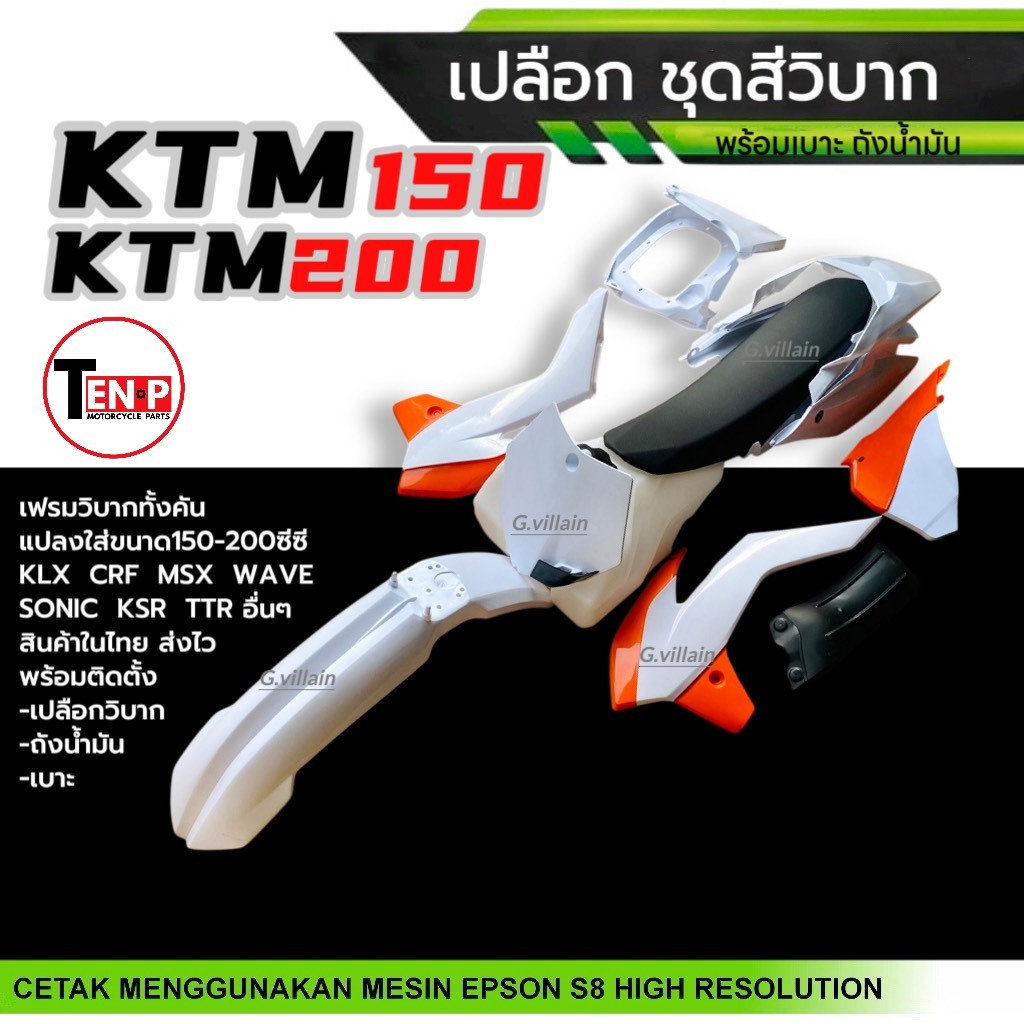 ชุดสีวิบาก เปลือกวิบาก ชุดสีมอเตอร์ไซค์ KTM150, KTM200 สีขาวส้ม แปลงใส่ KSR KLX MSX DASH SONIC