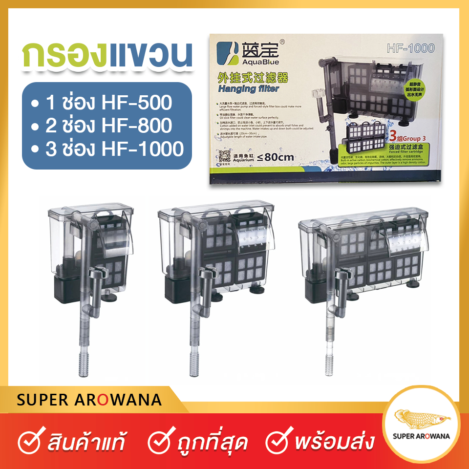 กรองแขวนข้างตู้ HF-500(1ช่อง ), HF-800(2ช่อง), HF-1000(3 ช่อง) สำหรับตู้ปลา (พร้อมส่ง)