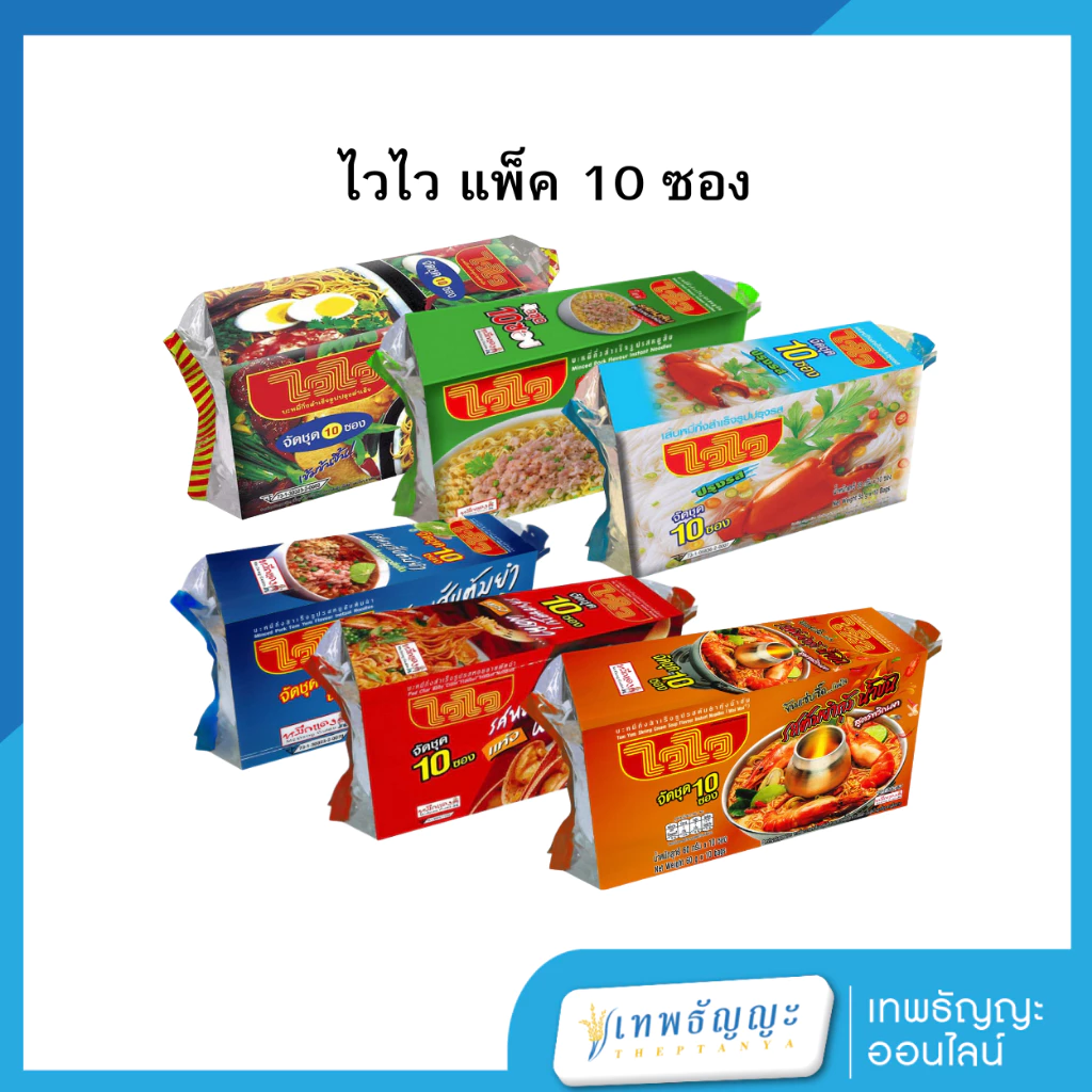 ไวไวบะหมี่กึ่งสำเร็จรูป แพ็ค 10 ซอง 60 กรัม