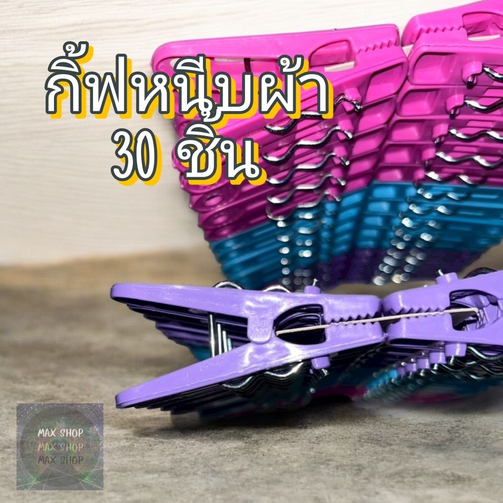 กิ๊ฟหนีบผ้า 30 ชิ้น หนีบแน่น แข็งแรง ราคาคุ้ม