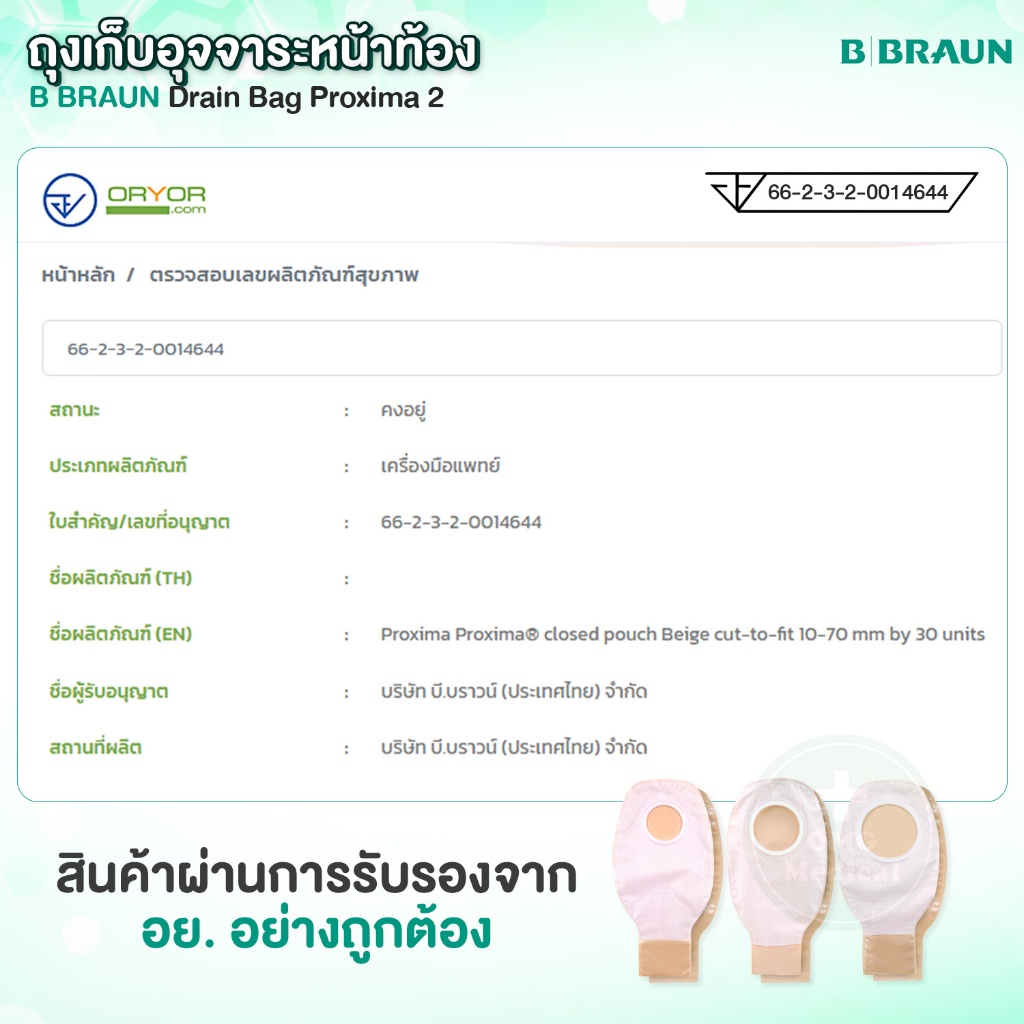 ถุงเก็บอุจจาระหน้าท้อง ปลายเปิด B Braun Proxima 2 ขนาด 60mm ถุงอุจจาระ หน้าท้อง แบบใช้ระยะยาว Colostomy Bag  (1 ถุง) - รูปที่ 3
