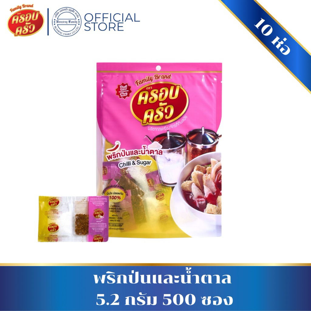 [10ห่อ500ซอง] พริกน้ำตาล ตราครอบครัว พร้อมใช้ อร่อยทันใจ เครื่องปรุงคู่ร้านก๋วยเตี๋ยว ผัดไทย ราดหน้า