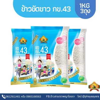 (ซื้อในไลฟ์ เหลือแพ็กละ116บาท) โค้ด40% ข้าวขาว กข.43 ขนาด 1KG 3ถุง ตราพญาไอยรา