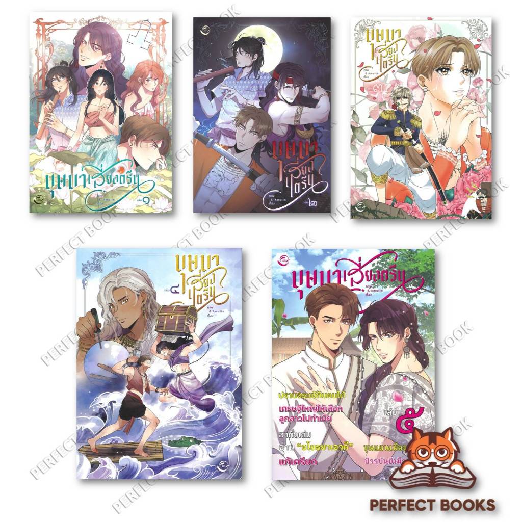 หนังสือ บุษบาเสี่ยงตรีน เล่ม 1- 5 สำนักพิมมพ์ : ฟิน พับลิชชิ่ง/FIN Publishing : BK03set1