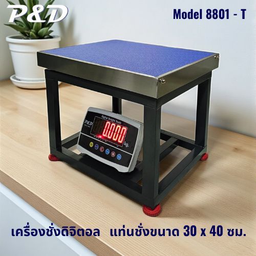 ตาชั่งดิจิตอล, เครื่องชั่งดิจิตอล 60kg., 100kg., 150kg. ยี่ห้อ P&D (Model 8801-T) ขนาดแท่นชั่ง 30 x 