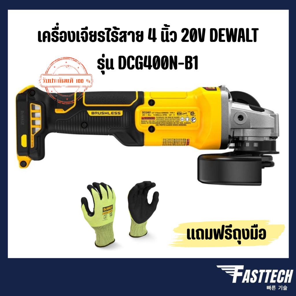 เครื่องเจียรไร้สาย 4 นิ้ว 20V DEWALT รุ่น DCG400N-B1 ( แถมถุงมือ )