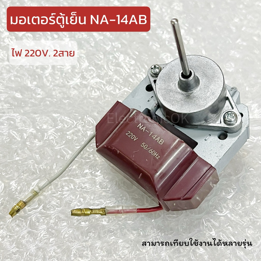 มอเตอร์ตู้เย็น รุ่น NA-14AB 220V. 2สาย