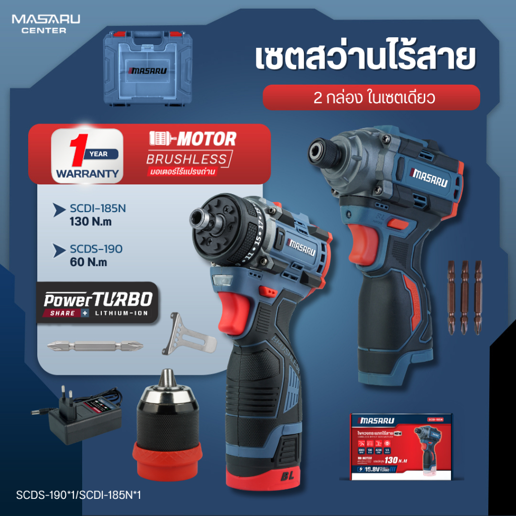 MASARU COMBO SET  สว่านไขควง SCDS-190 + ไขควงกระแทก SCDI-185 ขันน็อต เจาะ กระแทก บัสเลส